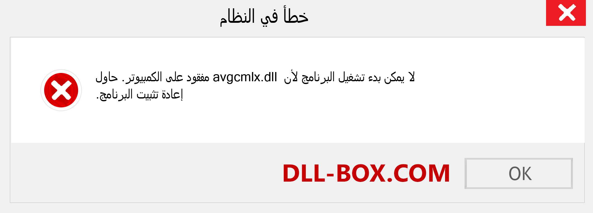 ملف avgcmlx.dll مفقود ؟. التنزيل لنظام التشغيل Windows 7 و 8 و 10 - إصلاح خطأ avgcmlx dll المفقود على Windows والصور والصور