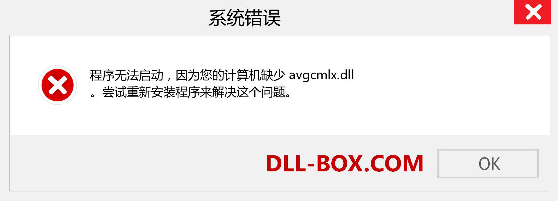 avgcmlx.dll 文件丢失？。 适用于 Windows 7、8、10 的下载 - 修复 Windows、照片、图像上的 avgcmlx dll 丢失错误